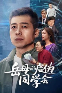 岳母的虚伪同学会