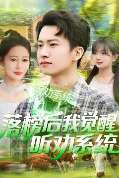 落榜后我觉醒听劝系统