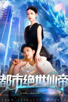 都市绝世仙帝