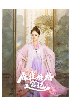 麻雀格格入宫记