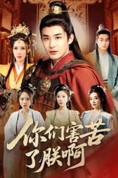 你们害苦了朕啊