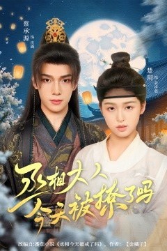 丞相大人今天被撩了吗