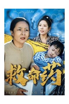 救命药
