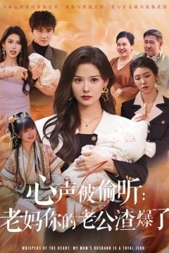 心声被偷听老妈你的老公渣爆了