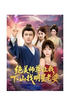 绝美师尊让我下山找明星老婆