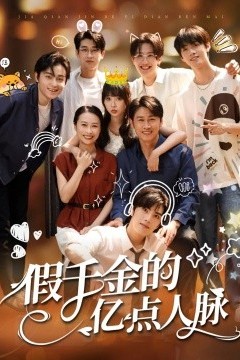 假千金的亿点人脉