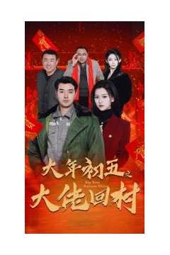 大年初五之大佬回村