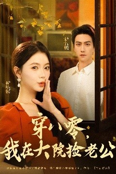 穿八零我在大院捡老公