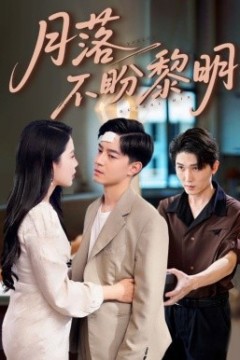月落不盼黎明
