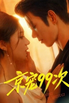 京宠99次