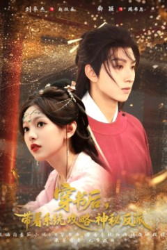 穿书后带着系统攻略神秘反派