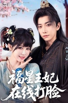 福星王妃在线打脸