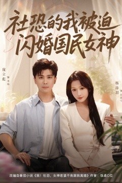社恐的我被迫闪婚国民女神