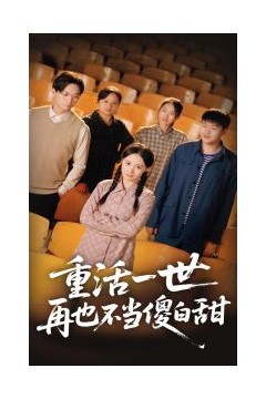 重活一世再也不当傻白甜