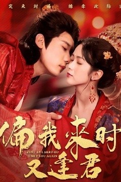 偏我来时又逢君