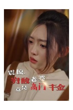 震惊，穷酸老婆竟是高门千金