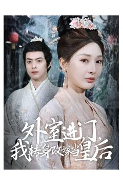 外室进门，我转身改嫁当皇后