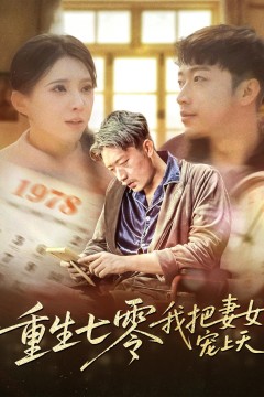 重生七零我把妻女宠上天