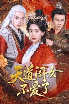 天道闺女不爱了