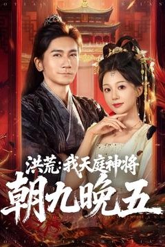 洪荒：我天庭神将朝九晚五