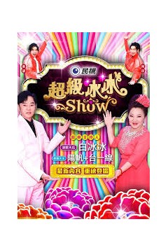 超级冰冰Show