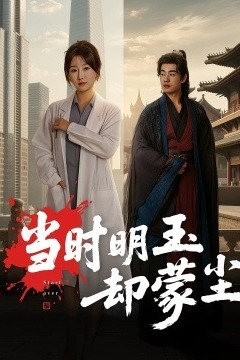 当时明玉却蒙尘