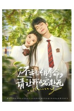 还剩三个月寿命，请让我从容赴死