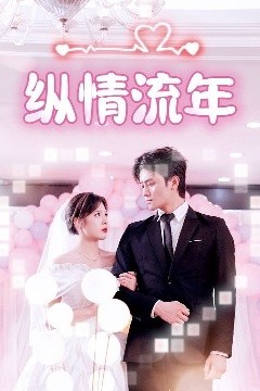 纵情流年