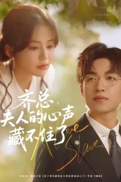 齐总夫人的心声藏不住了