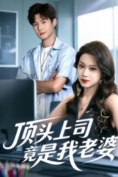 顶头上司竟是我老婆