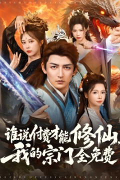 谁说付费才能修仙我的宗门全免费