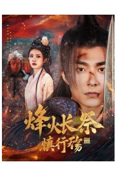 烽火长祭慎行殇