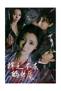 挥之不去的梦魇