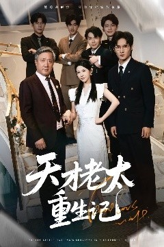 天才老太重生记