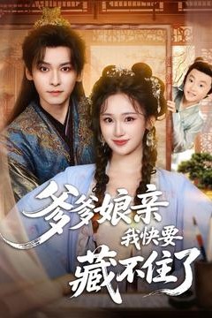 爹爹娘亲我快要藏不住了