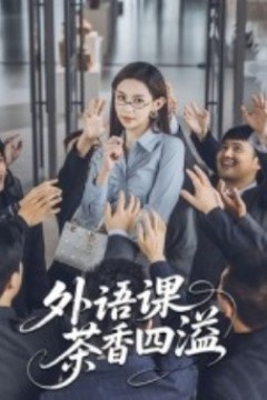 外语课茶香四溢