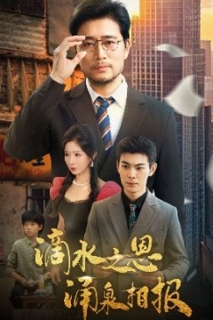 滴水之恩涌泉相报