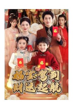 福宝驾到财运起航