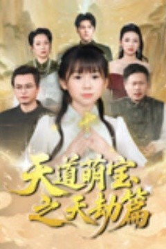 天道萌宝之天劫篇