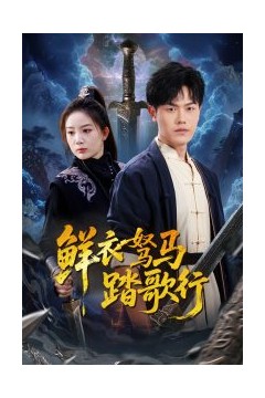 鲜衣驽马踏歌行