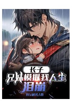 长子兄妹模拟我人生泪崩