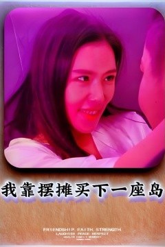 我靠摆摊买下一座岛