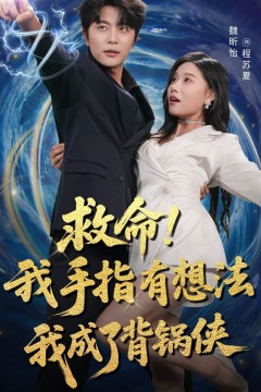 救命我手指有想法我成了背锅侠