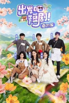 出发吧短剧番外篇