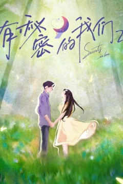 有秘密的我们第二季