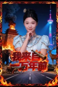 我来自一万年前