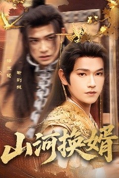 山河换婿&和离后我君临天下