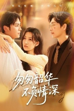 匆匆韶华不负情深