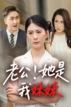 老公！她是我妹妹