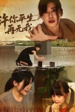 许你平生再无我